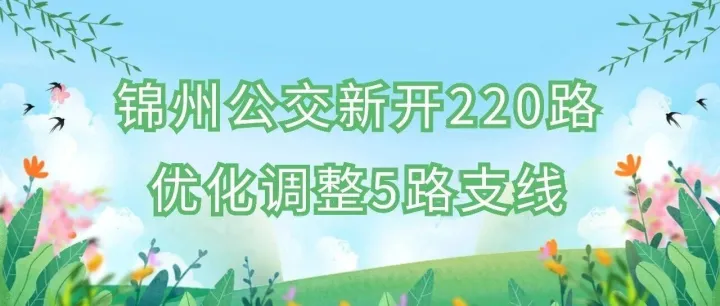 民生服务：锦州公交新开220路 优化调整5路支线