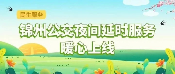 民生服务：锦州公交夜间延时服务暖心上线