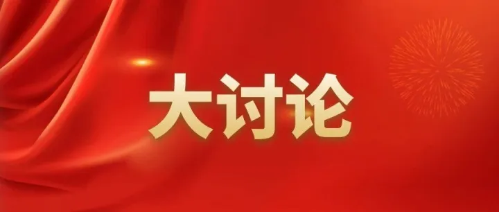 大讨论·书记谈 | 将大讨论与技术攻坚、成果转化深度融合 以实干实绩赋能高质量发展