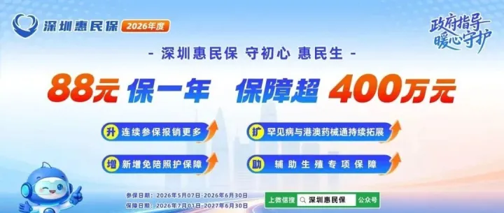 保费不变！2026年度“深圳惠民保”正式上线