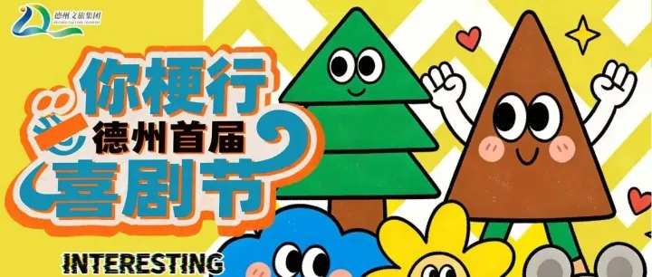 “你梗行”德州喜剧节新年贺岁档强势来袭！六位喜剧大咖空降德州，承包你的新年笑料！