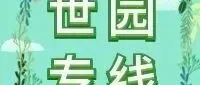 <em>锦州</em>世博园专线恢复运营
