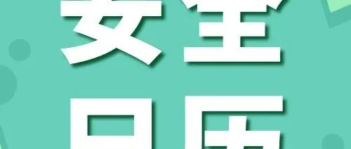 板材公司《安全日历》2026年5月6日