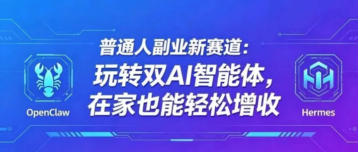 普通人副业新赛道：玩转双AI智能体，在家也能轻松增收