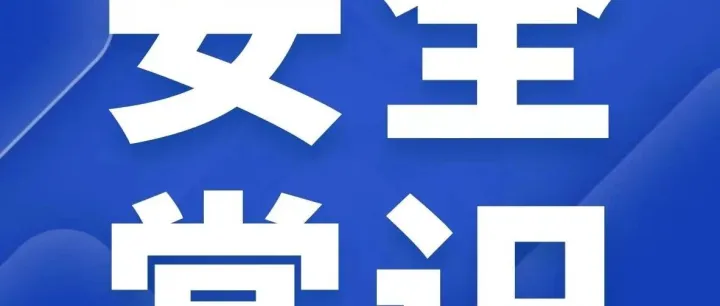 【学习】一图读懂《有限空间作业安全技术规范》