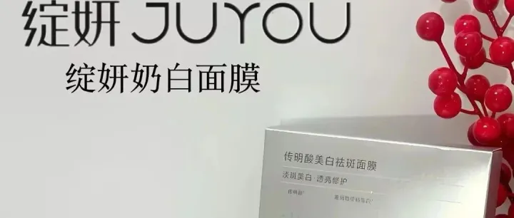 春季素颜底气！绽妍奶白面膜，7维美白成分+超分子共晶促渗科技，越敷越透亮。