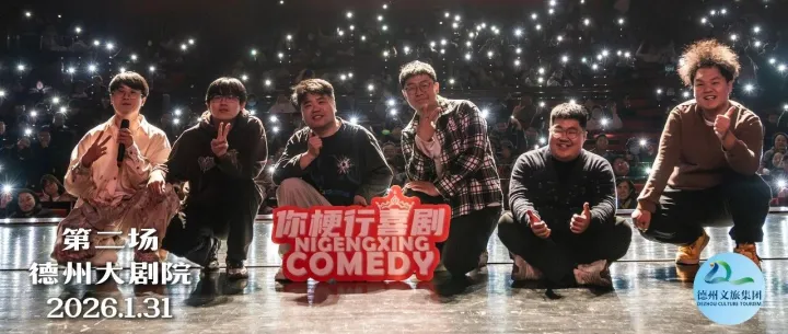 你梗行｜德州首届喜剧节——大咖拼盘秀圆满收官