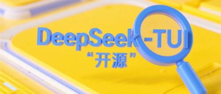 爆了！DeepSeek版Claude Code开源了，还支持中文！