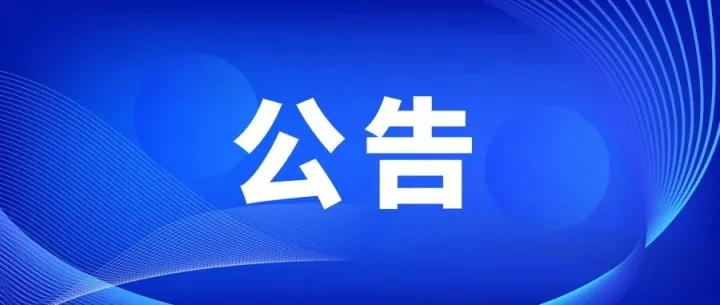 关于“5·12”全国防灾减灾日防空警报试鸣的公告