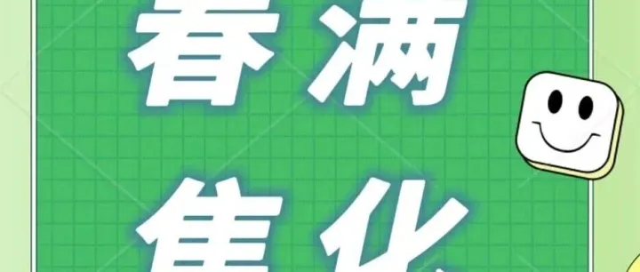 【<em>摄影</em>】 春满焦化（一）