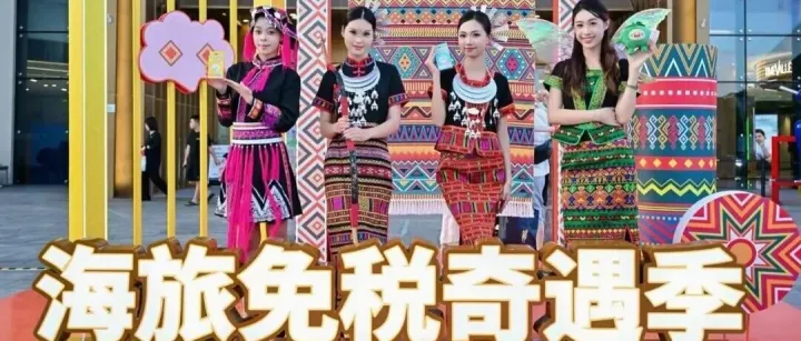 当免税购物“遇见”黎苗非遗：海旅免税城如何以文化重塑商业引力场？