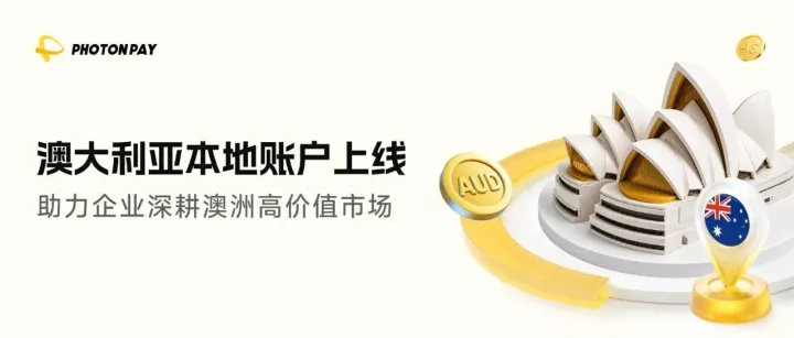 澳元收款更高效！PhotonPay光子易澳大利亚本地账户上线