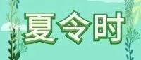 温馨提示：5月1日起，锦州公交实行夏令时