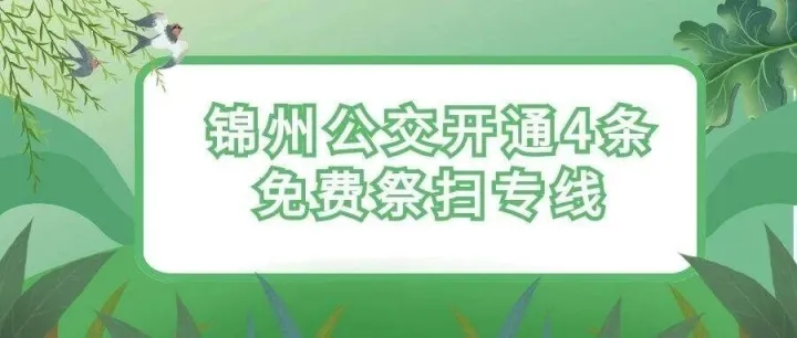 锦州公交开通4条免费祭扫专线