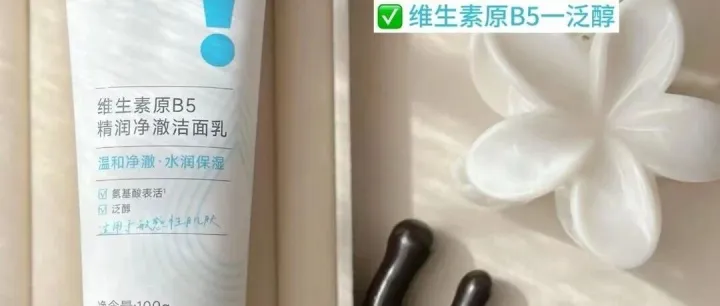 家里洗手台上，一支#绽妍<em>B5</em>洁面 就够了.