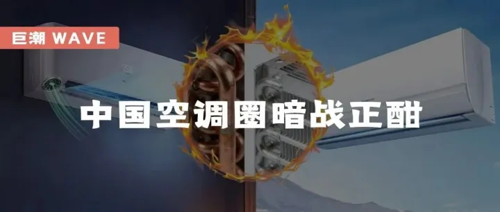 中国空调圈暗战正酣 | 巨潮