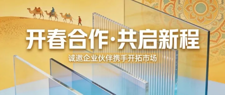 携手共赢抢先机——喀什欣海诚邀PC板材行业合作伙伴