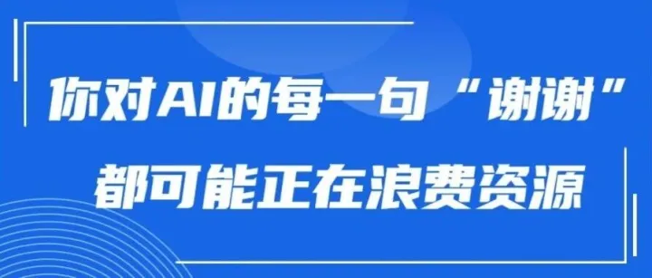 你对AI的每一句“谢谢”，都可能正在浪费资源