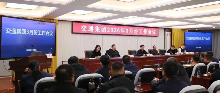 交通集团召开3月份工作会议