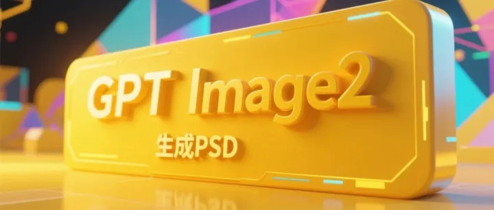 GPT-Image2直接生成PSD文件，免费用户就能用！