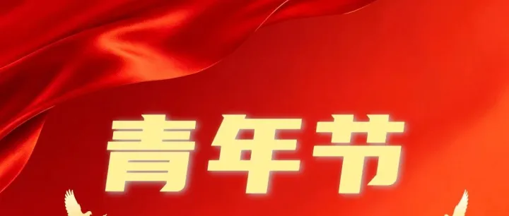 我们的节日 | 5 · 4 青年节