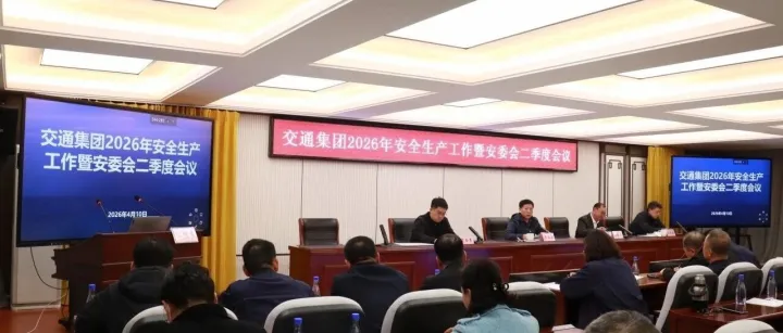 交通集团召开安委会第二季度工作会议