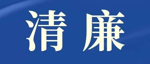 清廉天路 | 念好政绩观里的“实”字诀