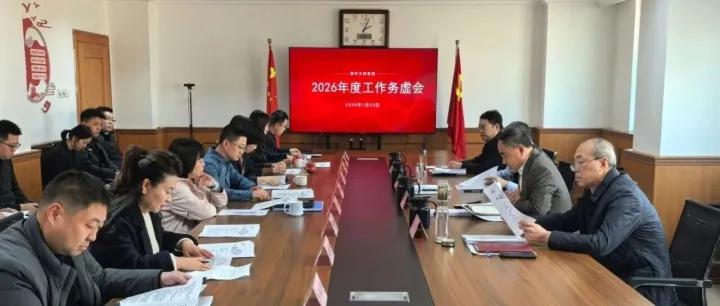 德州文旅集团召开2026年工作务虚会