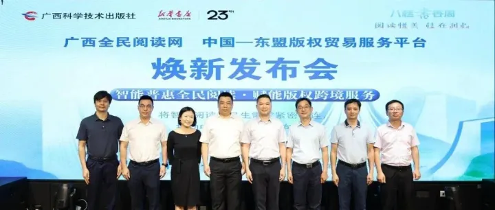 让阅读触手可及，让版权跨越山海——广西全民阅读网与中国—东盟版权贸易服务平台焕新发布会圆满举行