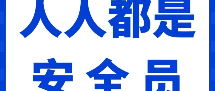 【专栏】安全微镜头：人人都是安全员（四十九）