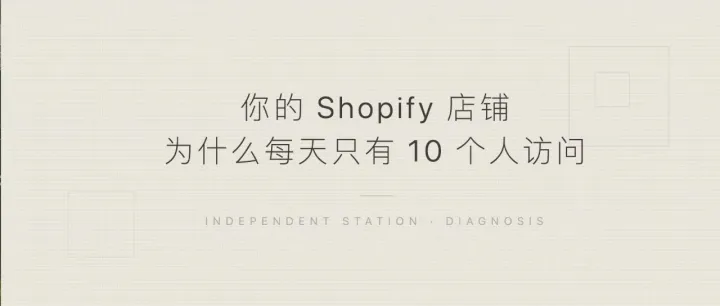 为什么你的Shopify店铺没人访问？答案都在这里