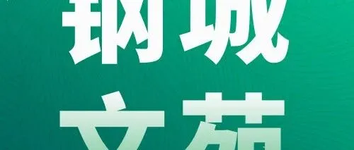 钢城文苑 | 海的馈赠：营口鲅鱼圈闲逛札记