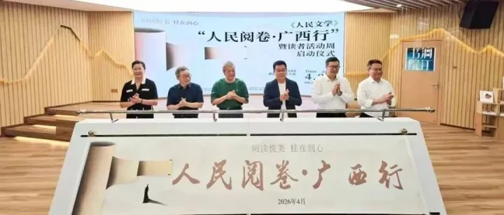 《人民文学》“人民阅卷·广西行”暨读者活动周在广西南宁、<em>河池</em>举行