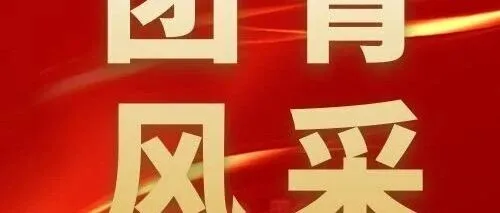 【风采】青春风采：以梦为马 不负韶华（二）