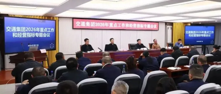 交通集团召开2026年重点工作和经营指标专题会议