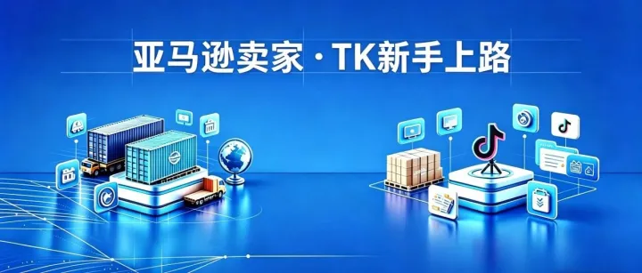 不会做TikTok，也能拿流量：亚马逊卖家站外引流实操指南（无需开店）