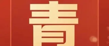 “五四”特别策划 | 青春风采：以梦为马 不负韶华