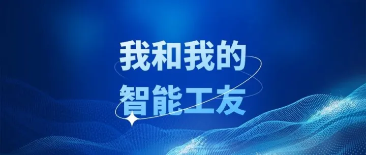 我和我的智能工友 （五）