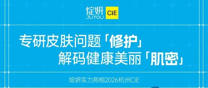 3.17-19日，杭州国际博览中心1C馆-F03，等你来探 ！绽妍全新三重蛋白面膜重磅亮相！