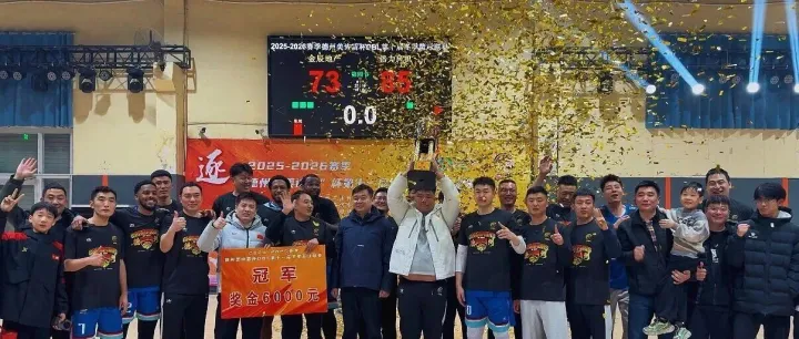德州文旅集团等主办｜第十一届DBL冬季篮球联赛圆满落幕 体育为媒，以赛促游，赋能城市文体旅融合发展