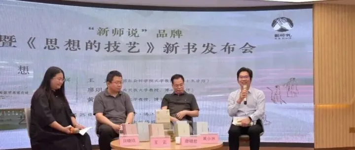 深耕十载，再启新程——“新师说”品牌升级暨《思想的技艺》新书发布会成功举办