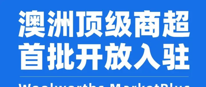 重磅！又一海外大型商超向中国卖家开放第三方平台业务