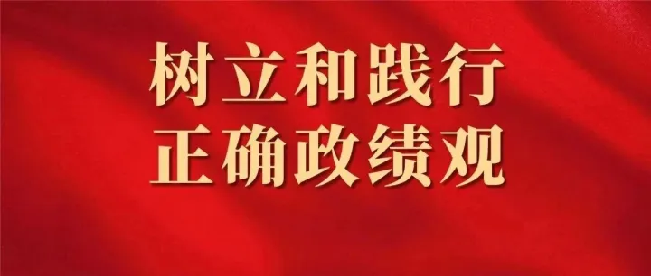 念好政绩观里的“实”字诀