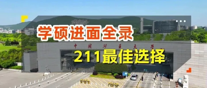 中国矿业大学（徐州）材料考研27考情分析 -- 矿大材料学硕进面全录，冲211的最佳选择！