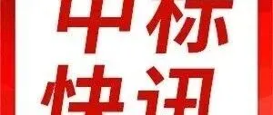 公司中标青浦区QPC10007单元K3-04地块项目