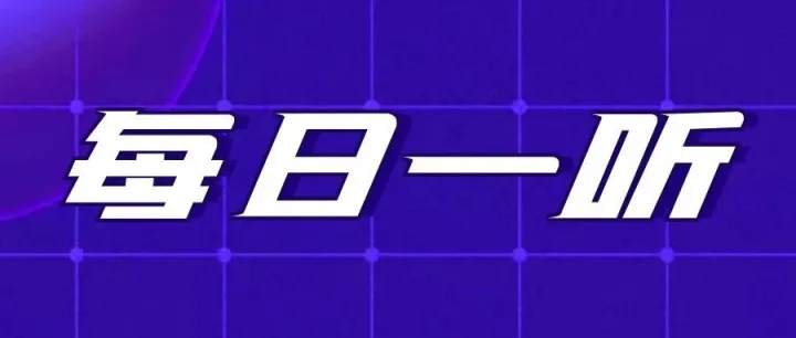 【每日一听】<em>2026年</em><em>5月</em><em>8日</em>星期五 政策