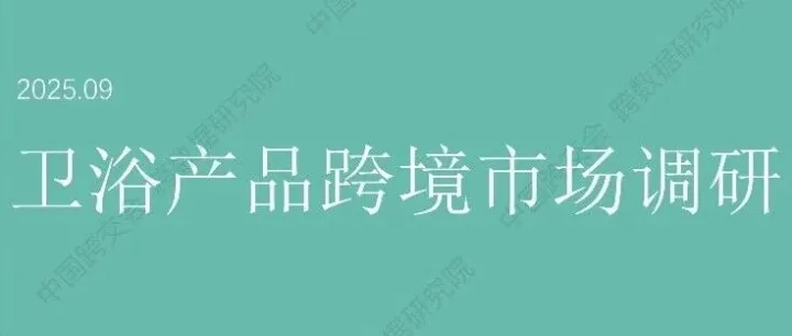 【数据调研】卫浴跨境市场