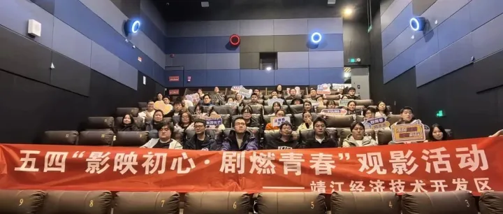 “<em>影</em><em>映</em>初心·剧燃青春”｜开发区青年职工红色观<em>影</em>活动圆满举行