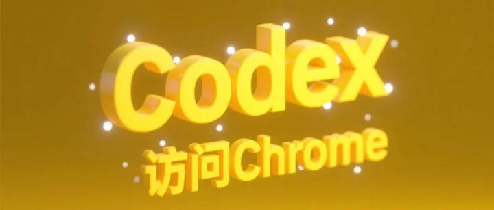 Codex终于能控制浏览器了，这次真有点Agent那味了