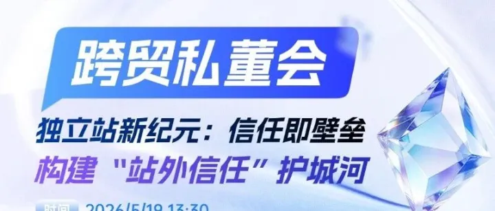 卖家私董会报名｜独立站新纪元：构建 “站外信任” 护城河，破局流量内卷！